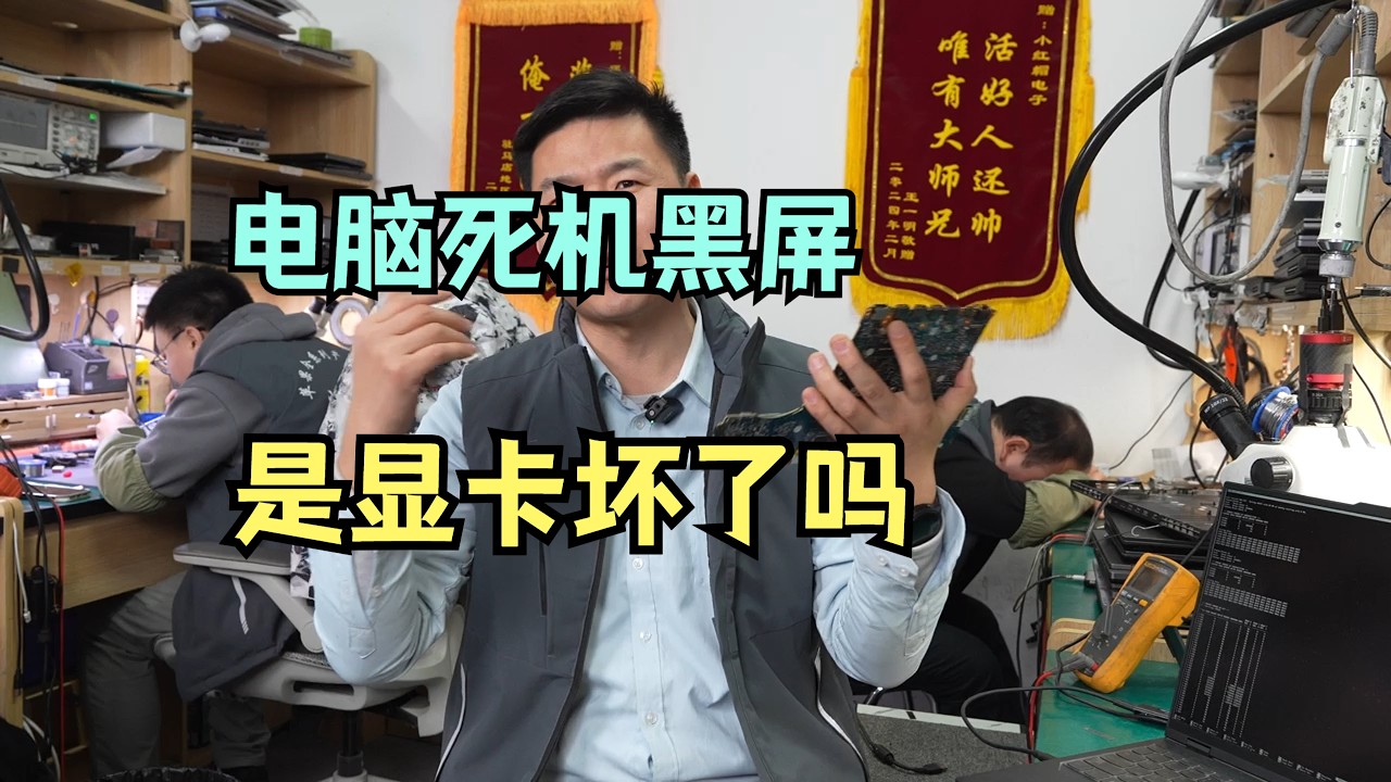 电脑死机黑屏，是显卡坏了吗？看完帮你剩下几千块！