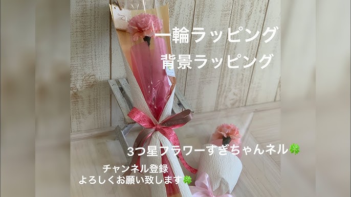 1輪のお花のラッピング 背景ラッピング カーネーションラッピング ワンステムラッピングフラワーラッピング Youtube 1輪のお花のラッピング 背景ラッピング カーネーションラッピング ワンステムラッピングフラワーラッピング Youtube