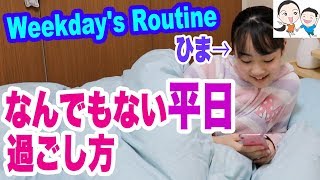 中1女子の現実。なんでもない日の過ごし方。Weekday's Routine【ベイビーチャンネル 】