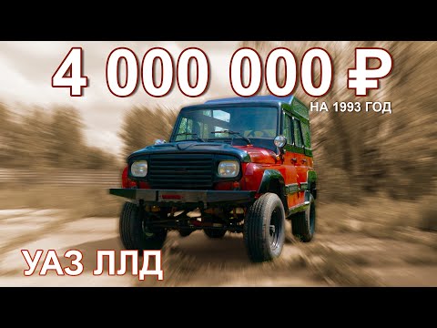 САМЫЙ ДОРОГОЙ УАЗ / НАЧАЛА 90-Х / УАЗ-31512 ЛЛД / Иван ЗенкевичPRO