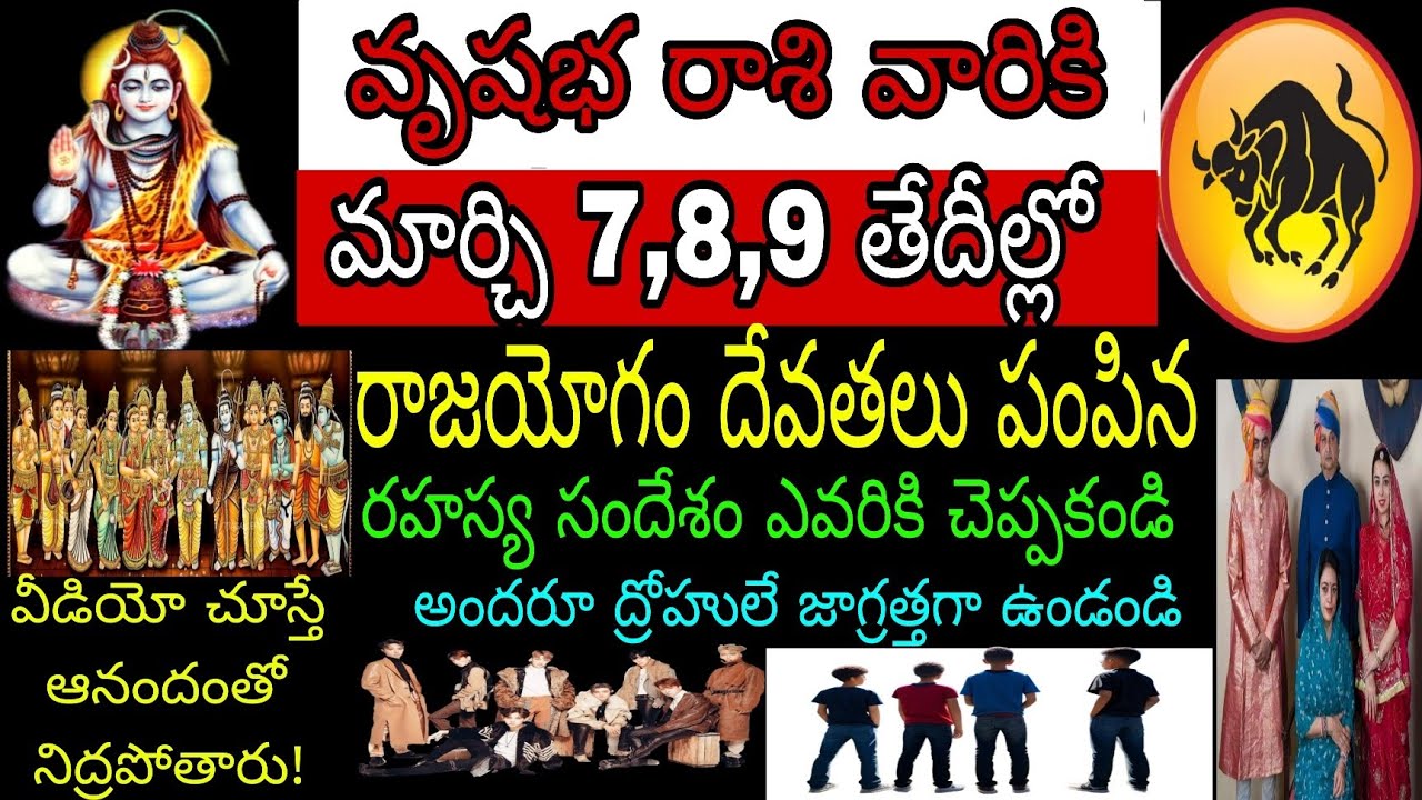 వృషభ రాశి వారికి మార్చి7,8,9 తేదీల్లో రాజయేగం దేవతలు పంపిన రహస్య సందేశం ఎవరికి చెప్పకండి అందరూ