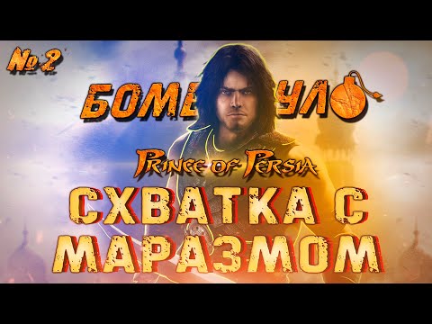 Видео: Prince of Persia: Схватка с маразмом. Конец Принца Персии