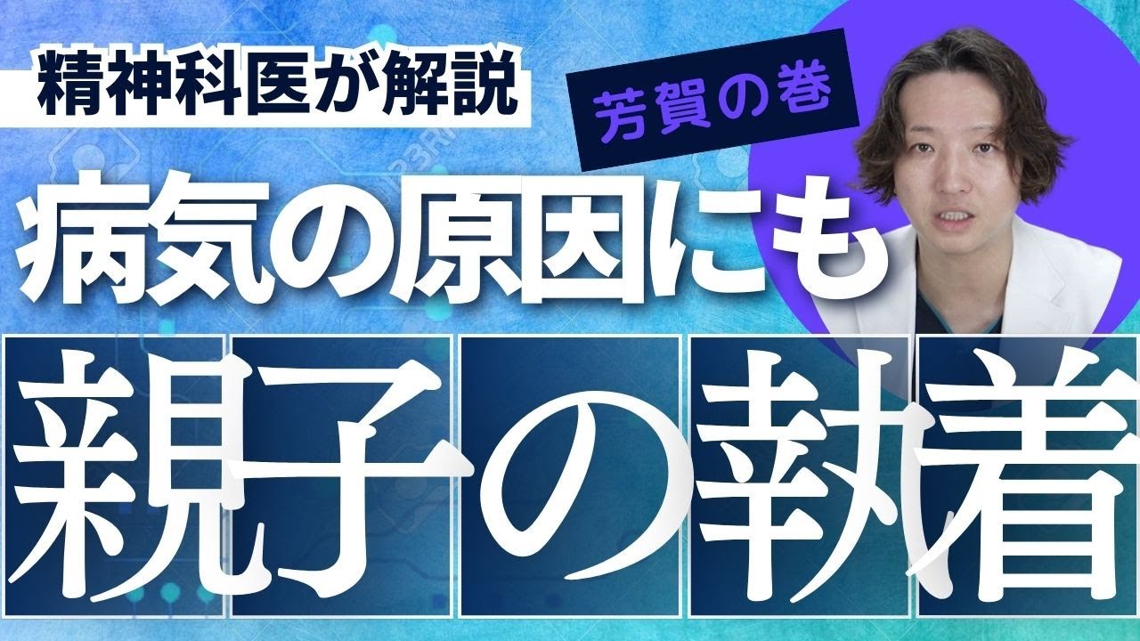 精神疾患の原因になる親子関係について精神科医が考えました。
