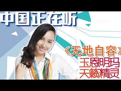 20141031 中国正在听 《无地自容》玉恩明玛（纯享版）
