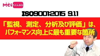 ISO9001:2015 9.1.1「監視、測定、分析及び評価」は、パフォーマンス向上に最も重要な箇所