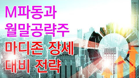 [김종철 오늘의 핫이슈 분석] M파동과 월말 공략주 마디존 장세 대비 전략