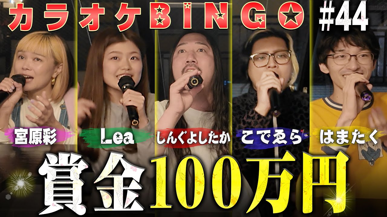 【第44回】初めての展開に涙...カラオケBINGOで賞金100万円🎯 by シアーミュージック