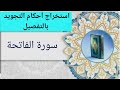 استخراج أحكام التجويد بالتفصيل من سورة الفاتحة الآيات 1 2 3 