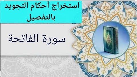 استخراج أحكام التجويد بالتفصيل من سورة الفاتحة  الآيات(1،2،3)
