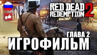 Red Dead Redemption 2 Игрофильм Русские Субтитры ● Xbox One X Прохождение Без Комментариев ● Часть 2