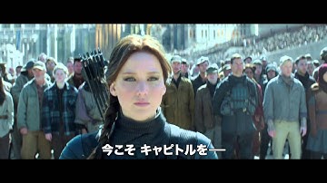 『ハンガー・ゲーム FINAL： レボリューション』予告篇