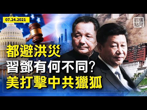 郑州洪灾之际，习近平为什么访问拉萨？对比邓小平1975年板桥溃坝和习近平2021年的避洪灾；美国为何起诉中共猎狐人员？