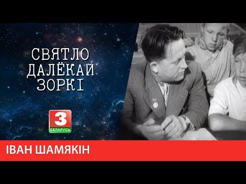 СВЯТЛО ДАЛЁКАЙ ЗОРКІ. Народны пісьменнік Беларусі Іван Шамякін