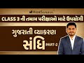   sandhi  gujarati grammar  gujarati grammar  websankul gujaratigrammar