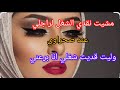 قصتي مع صحراوي مشيت نقاد دقة لراجلي صحراوي قاد دقة ليا 