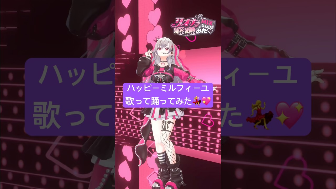 ハッピーミルフィーユ🎶歌って踊ってみたよ💖🍫 #vtuber #shorts #dance #ハッピーミルフィーユ
