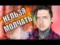 ОБ ЭТОМ НЕЛЬЗЯ МОЛЧАТЬ!