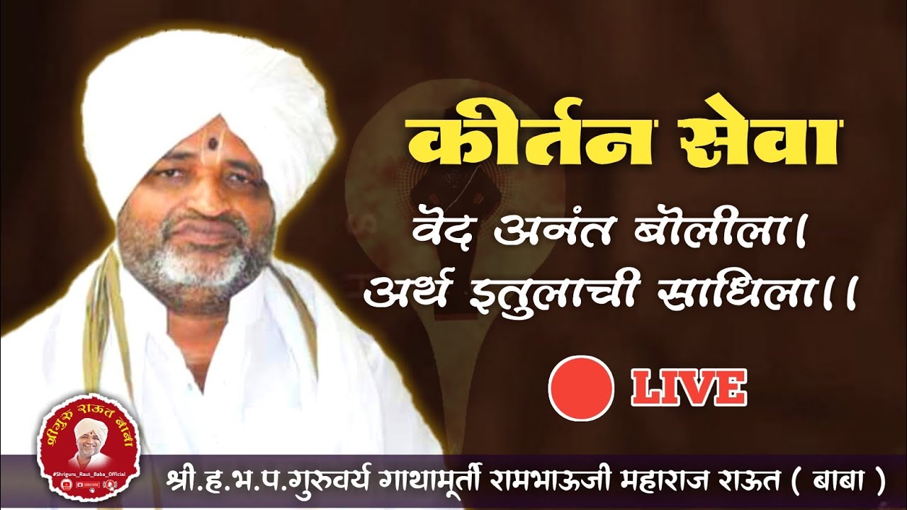 वेद अनंत बोलिला ।अर्थ इतुलाचि साधिला ।। कीर्तन सेवा     श्रीगुरु राऊत बाबा / कर्जुले हरेश्वर ,पारनेर
