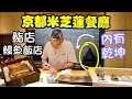 京都自由行攻略 - ￼京都米芝蓮壽司,鰻魚飯￼ (粵語中字)