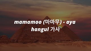 mamamoo (마마무) - 'aya' hangul 가사