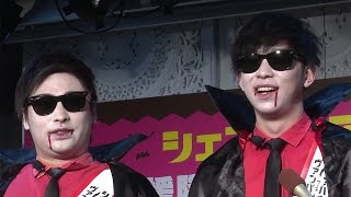8.6秒バズーカー、ブレーク実感は…「バイトができない」　映画「シェアハウス・ウィズ・ヴァンパイア」会見1