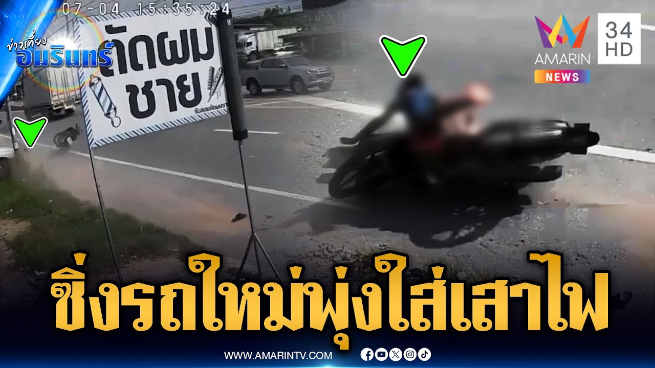 ซิ่ง จยย.ใหม่ออกจากร้านกลิ้งตีลังกา | ข่าวเที่ยงอมรินทร์ | 5 ก.ค. 68