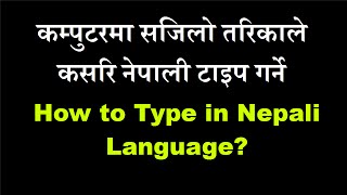 कम्पुटरमा सजिलो तरिकाले कसरि नेपाली टाइप गर्ने [ How to Type in Nepali Language?]