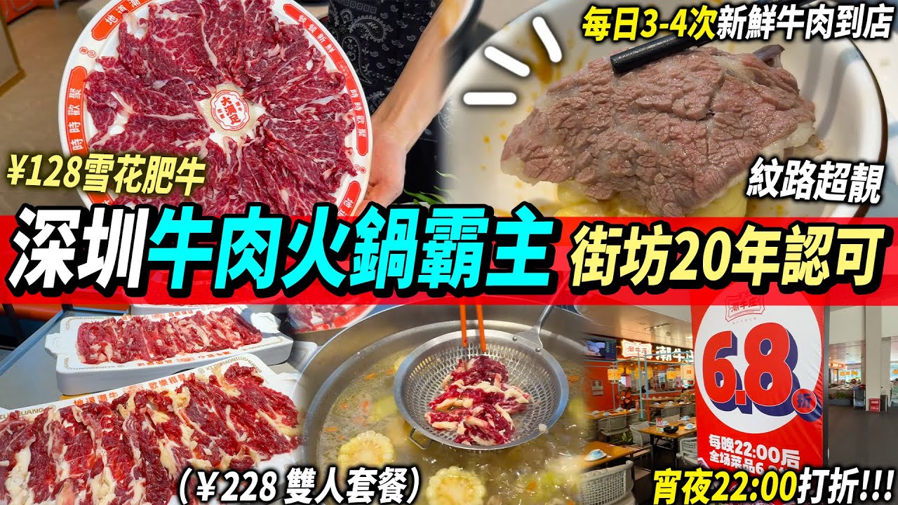 深圳街坊老店精選😋西麗牛肉火鍋霸主？超抵食靚牛肉🥩宵夜仲打6.8折😍！#深圳好去處 #深圳美食 #6979 #紅山店 #潮牛莊