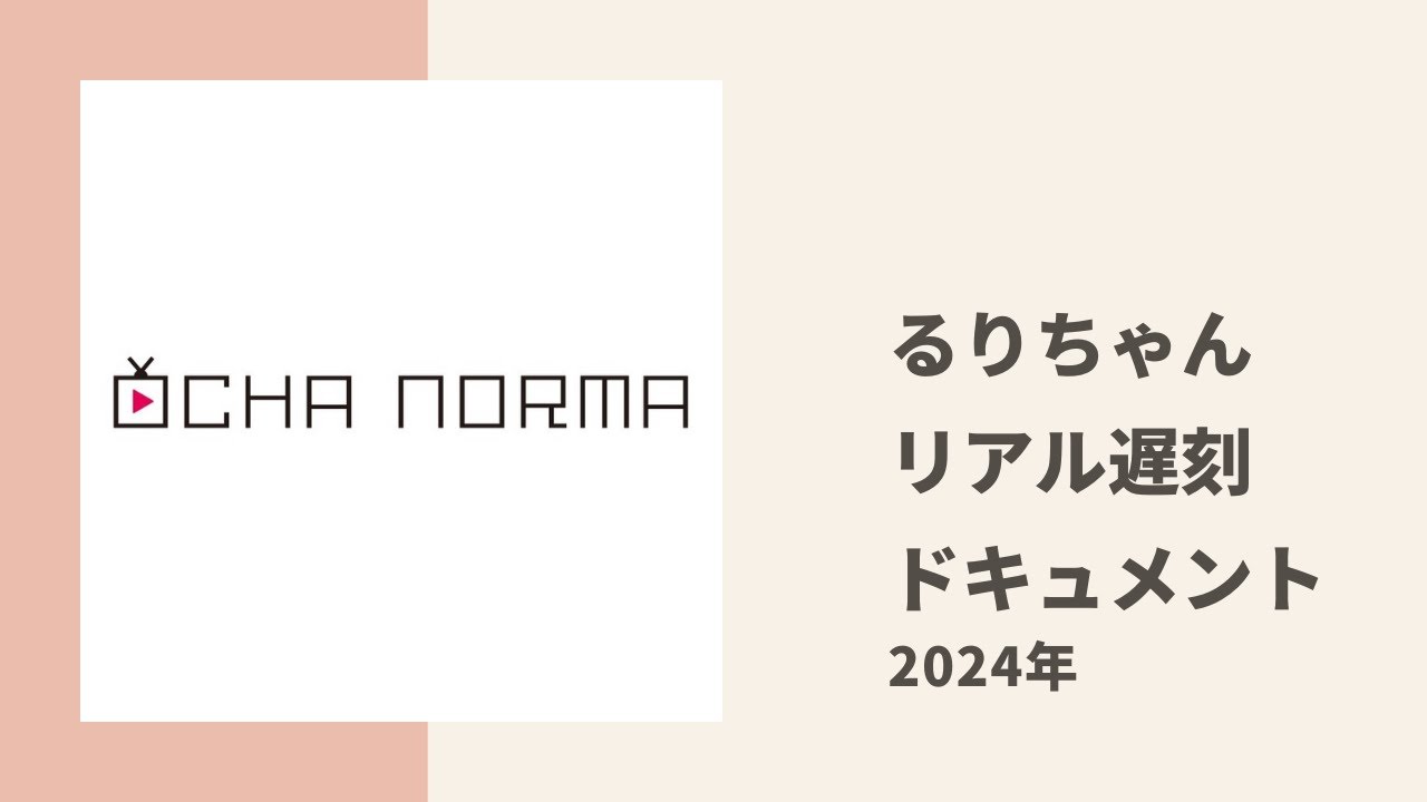 【OCHA NORMA】るりちゃんのリアル寝坊遅刻ドキュメント