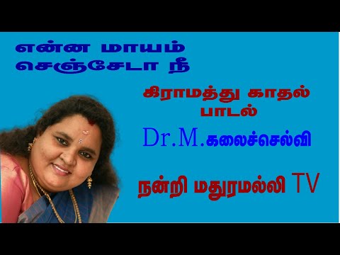 YENNA MAAYAM CHENJEDA NEE - காதல் பாடல் - MADURAMALLI TV