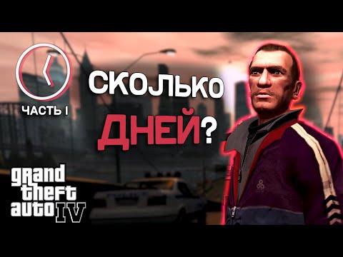 Видео: Сколько дней длится GTA 4? часть 1