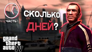 картинка: Сколько дней длится GTA 4? часть 1