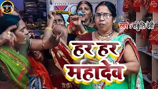 हर हर महादेव | #Sakunti Devi | Shiv Charcha | Shiv Guru Bhajan | Har Har Mahadev | Top Shiv Charcha