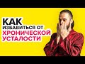 Синдром хронической усталости. Как избавиться от усталости и слабости?