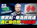 中國科技的突破與挑戰