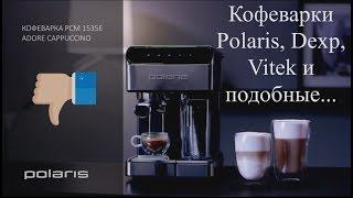 Обзор кофеварок Polaris 1520e, Dexp EM-1000 и их клонов, Polaris 1535e с автокапучинатором.