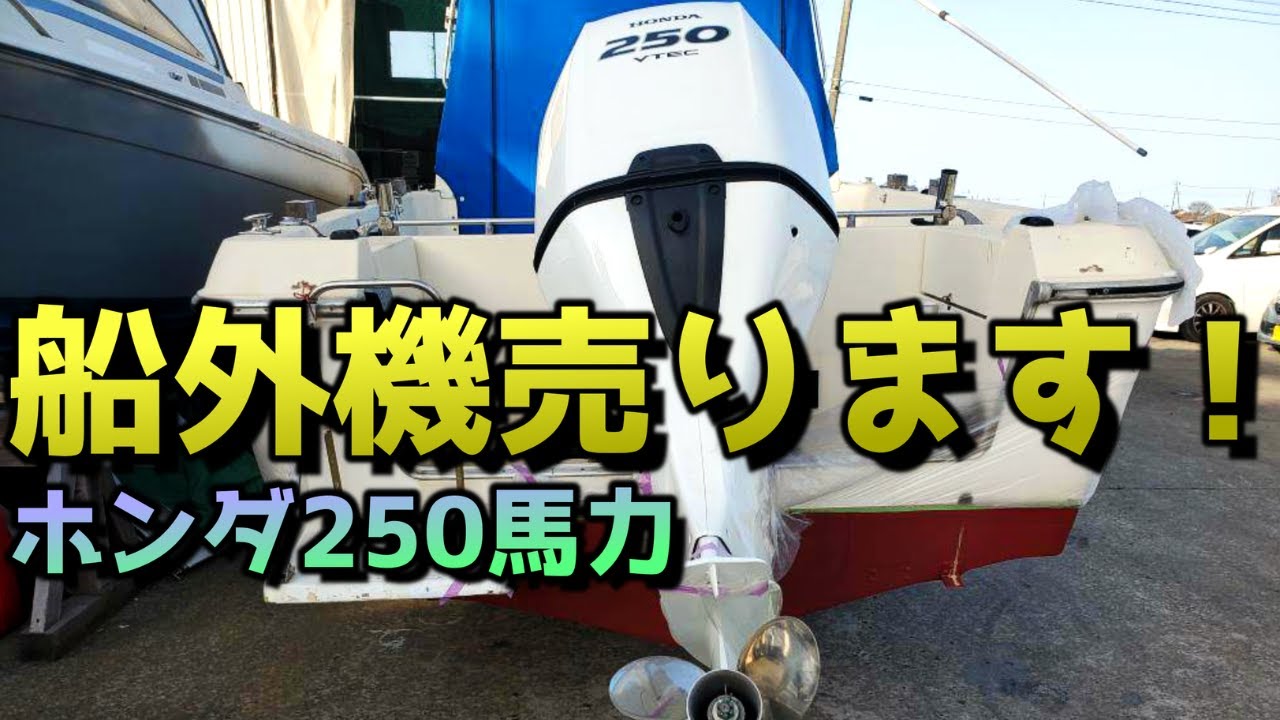 売約済】関東・東北の方必見！ホンダの最新船外機がアワー極小で登場 