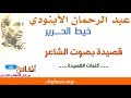 الشاعر عبد الرحمان الأبنودي ـ خيط الحرير
