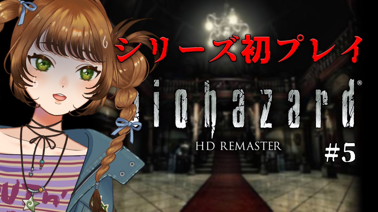 【バイオハザードHDリマスター#6】中庭の地下に…行くゥ!【#春山在宅中】