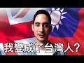 來台灣五年就成了道地台灣人？！🇹🇼  How Taiwan has changed me after living here for 5 years