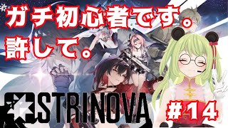 【#strinova /ストリノヴァ 】下手すぎて2回BANされた超初心者。今日14時釈放予定。大好きな心夏で100日目にMVPとる。#14【#vtuber 】