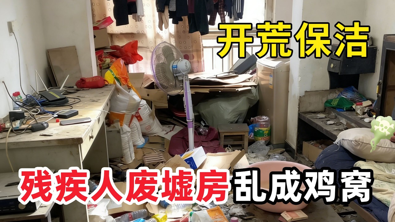清潔髒亂“殘疾大叔廢墟房”殘障大叔不能自理家裡臭氣沖天！滿地垃圾亂成雞窩空氣刺鼻難忍！清潔小哥三天三夜才勉強打掃完！【家簡生活】