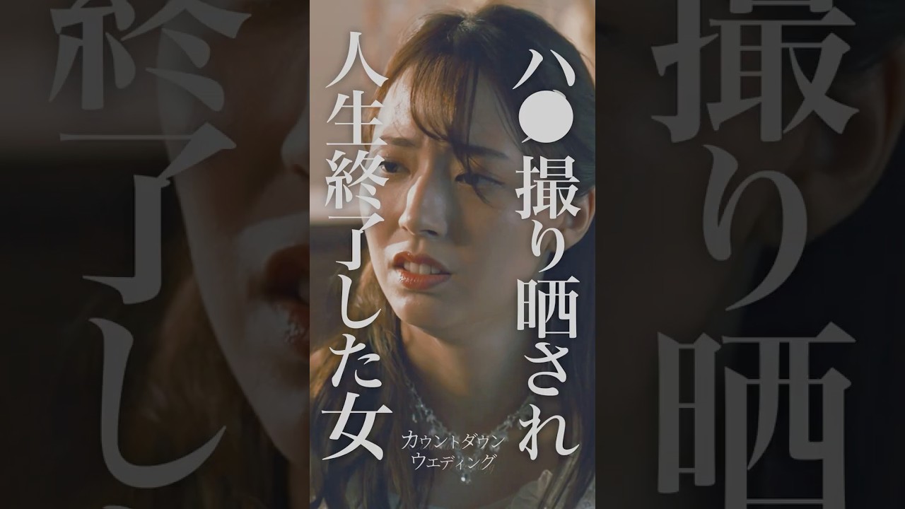 結婚式で衝撃映像が...#カウントダウンウェディング #ミリオンオリジナル #ドラマ #結婚式 #ミリオンドラマ #million