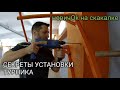 Мастер класс по установке турника.