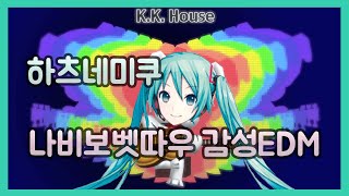 하츠네미쿠가 나비보벳따우 감성EDM 편곡버전을 불러보았다