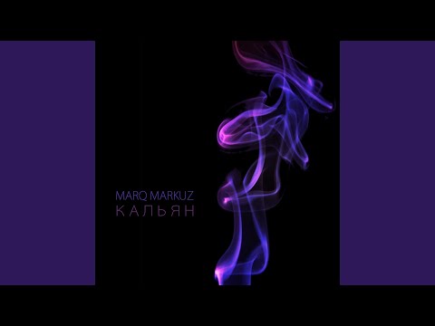 Marq Markuz - Кальян