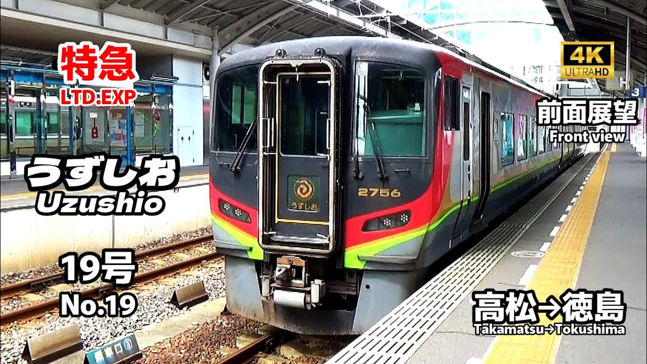 【前面展望】特急「うずしお」19号 (高松→徳島) 【Front view】Limited Express「Uzushio」No.19 (Takamatsu→Tokushima)