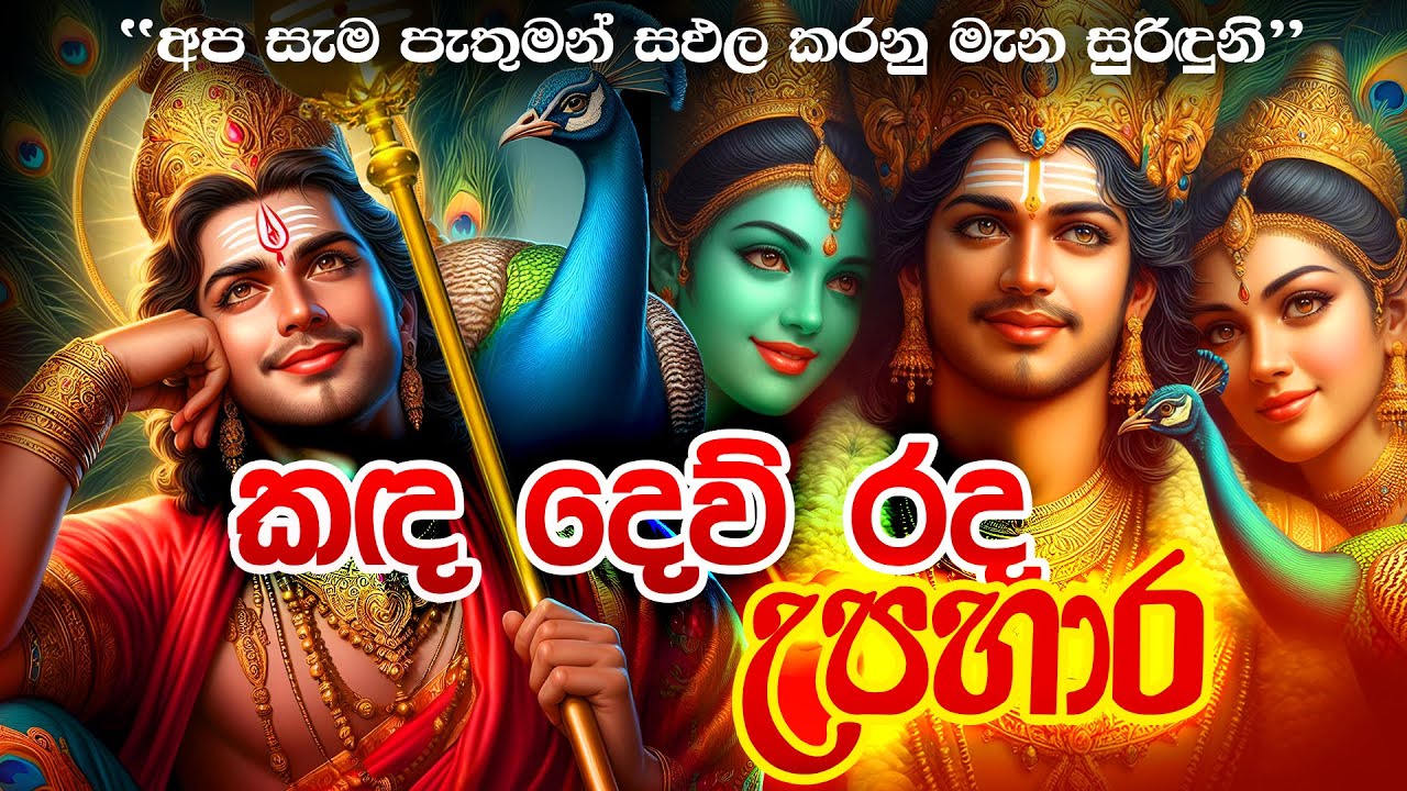       God Katharagama Deviyo Song Dewa Katha God Kataragama Deviyo Songs