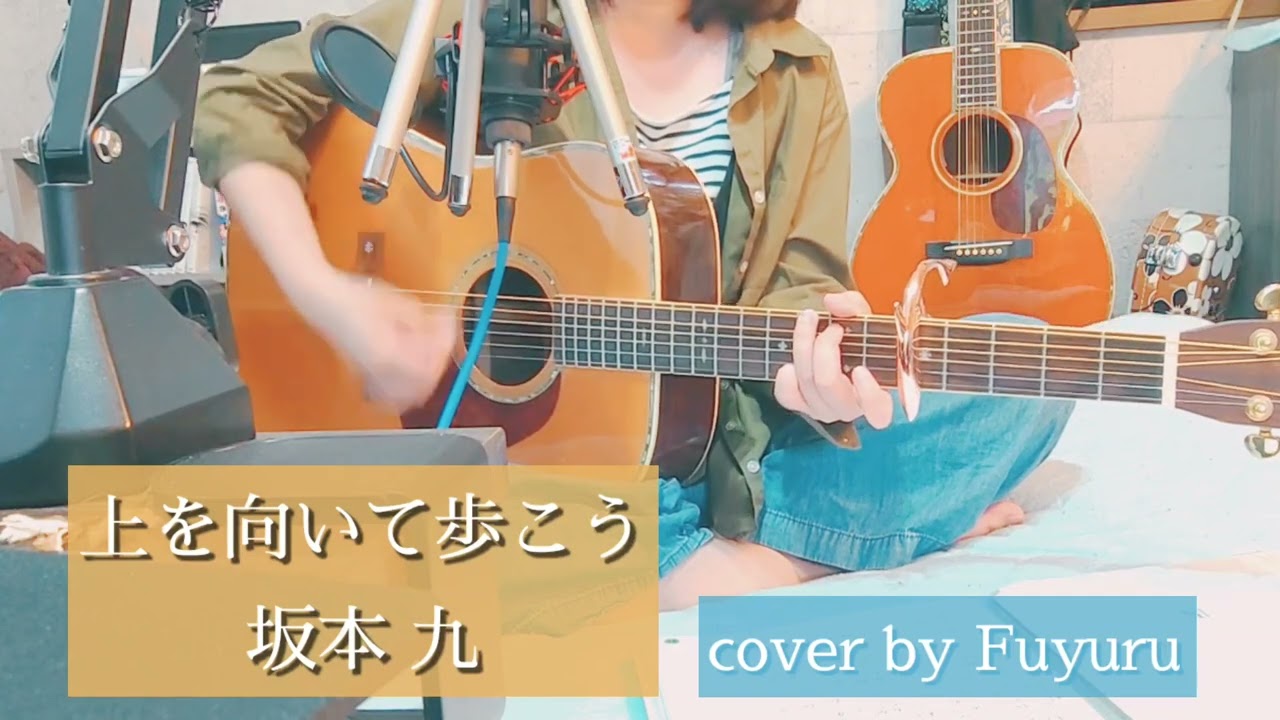 上を向いて歩こう／坂本九【ギター弾き語りcover｜Fuyuru】