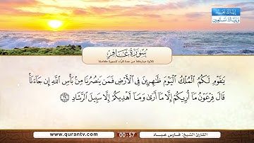 سورة غافر | صلاح بو خاطر | أنس العمادي | عادل ريان | فارس عباد | صابر عبد الحكم